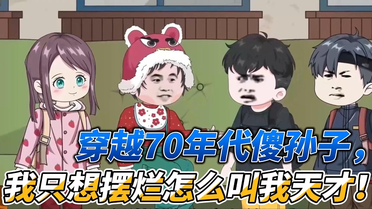 💥💥💥续更！最新！【年代动画】《穿越70年代傻孙子，我只想摆烂怎么叫我天才！》我只需略微出手，依然是极致。#沙雕动画 #万国推文