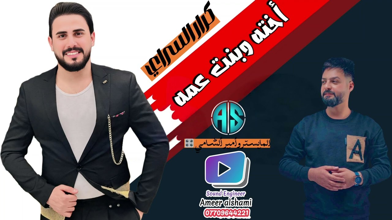 كرار السراي _أخته وبنت عمه _ معزوفات تشلع الكاع شلع 2025