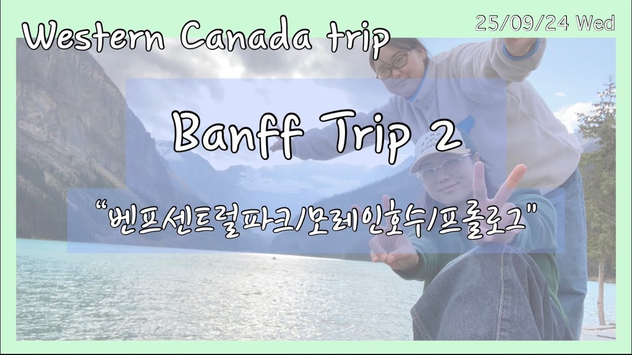 🇨🇦캐나다 벤프여행ep2. 본격 호수탐방인데 분량이 왜 저럴까