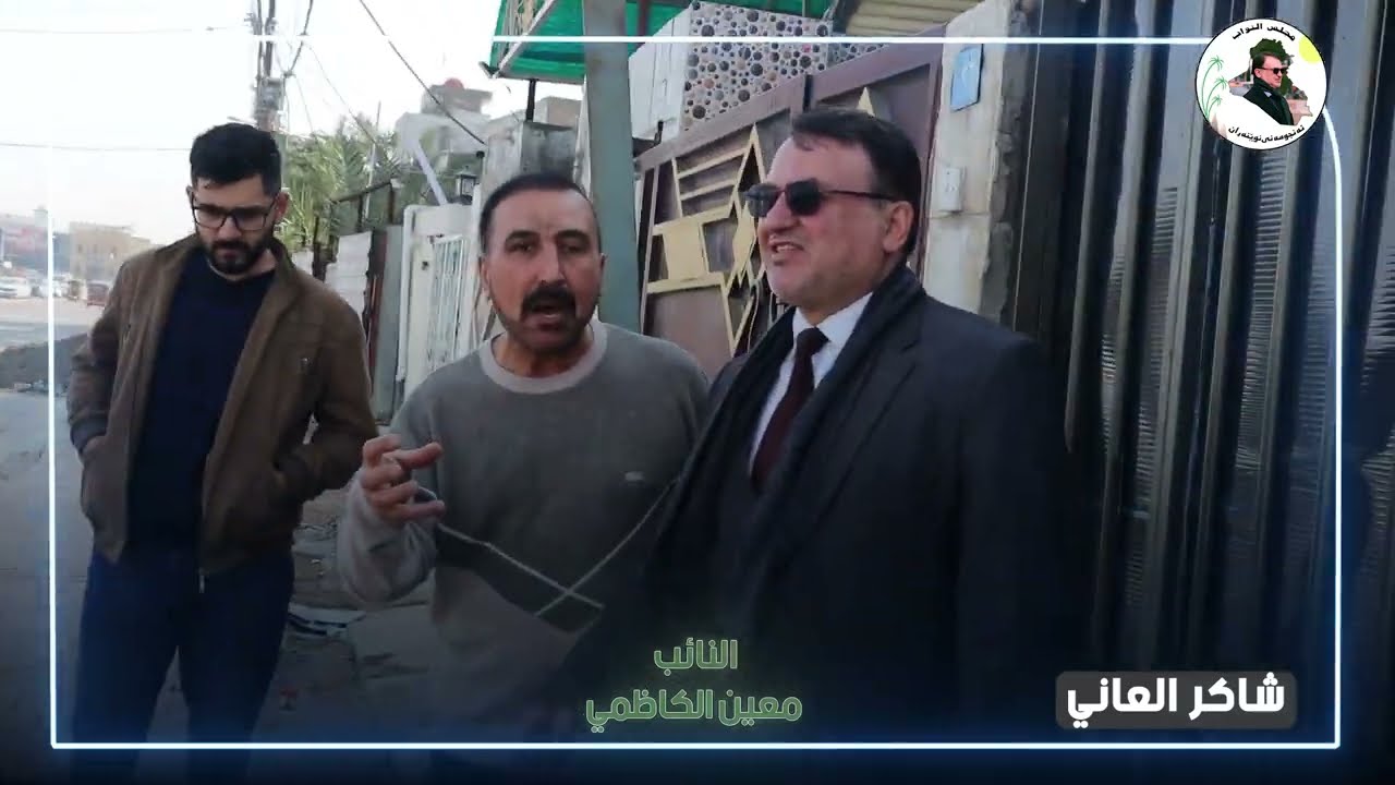 منطقة شاكر العاني في الحرية تكتمل بنسبة 99% #معين_الكاظمي