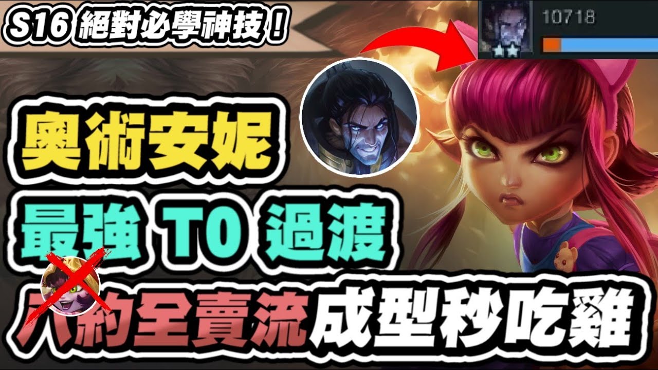 【聯盟戰棋】安妮九五，最強T0組法！約德爾全賣流！學會這招秒變高手，這就是後期天花板，一秒變九五│S16 英雄棋譚 云頂之弈 TFT