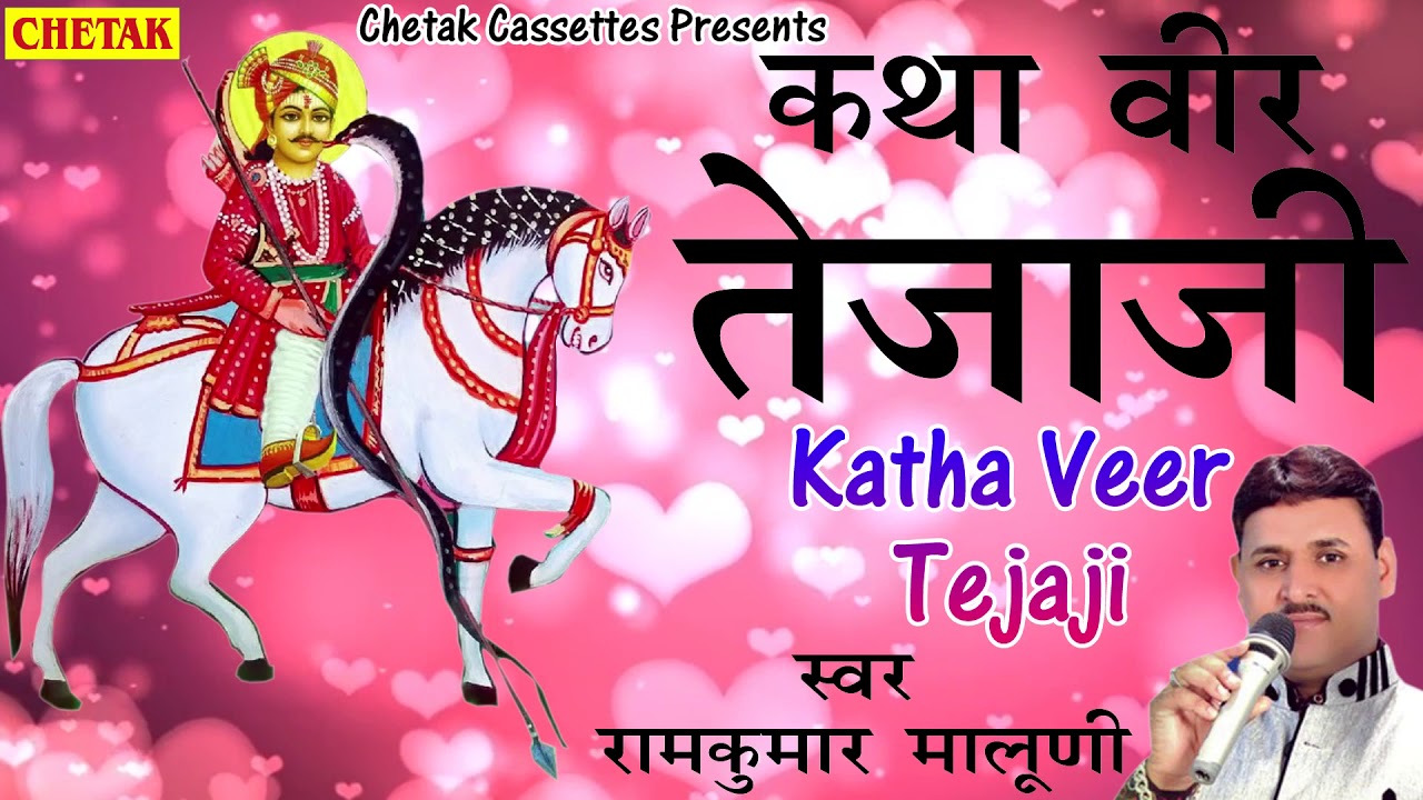 Veer Teja Ji Ki Katha - वीर तेजाजी की कथा | Super Hit Tejaji Katha | Ramkuwar Maluni#New Teja Ji