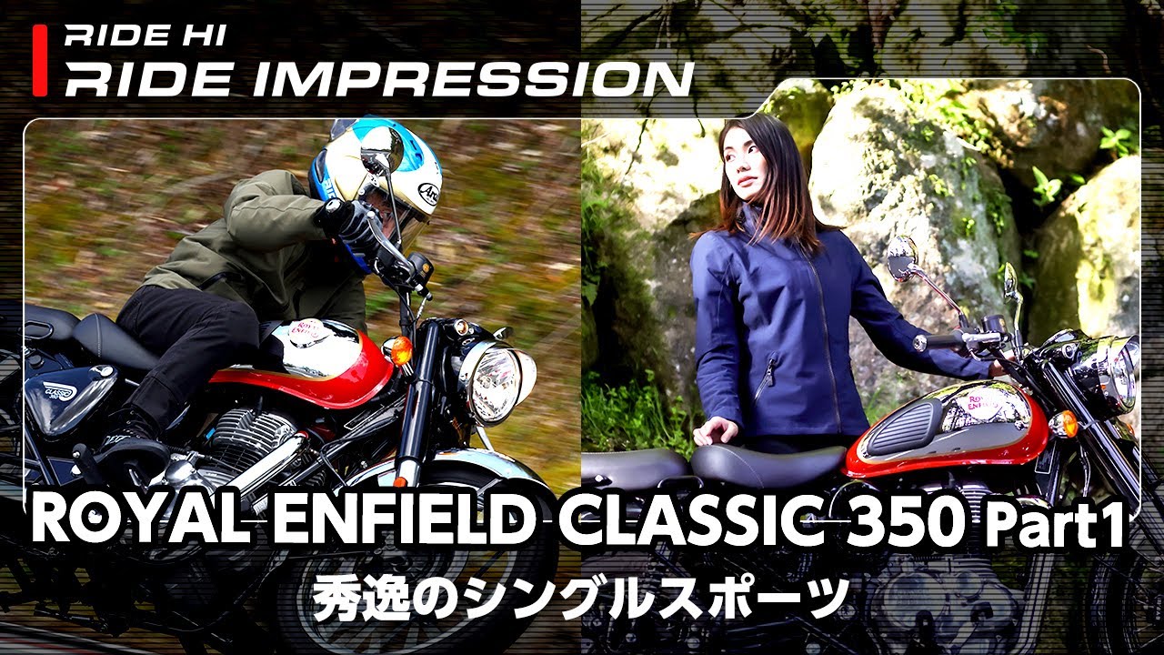 ロイヤルエンフィールド「Classic 350」Part 1 秀逸のシングルスポーツ｜RIDE IMPRESSION｜RIDE HI