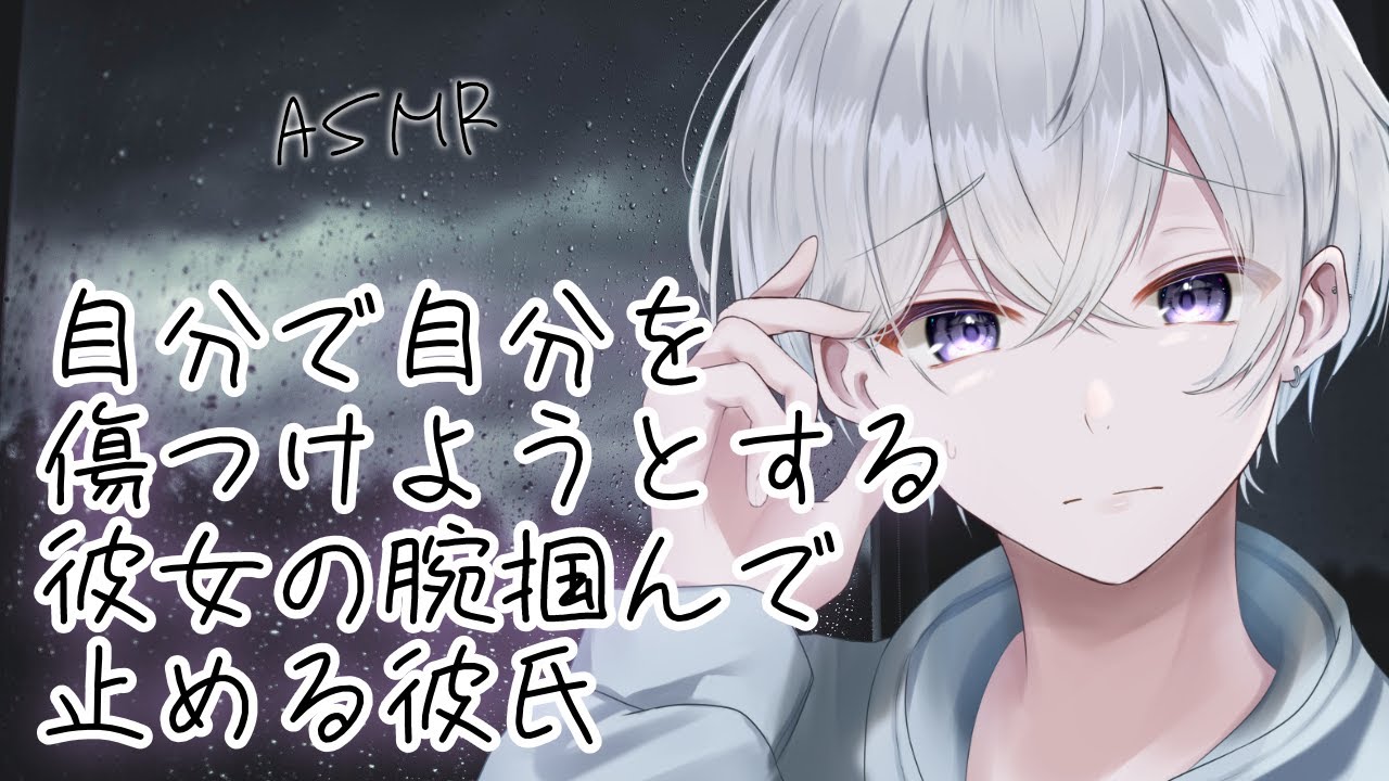 【女性向け】 自分で自分を傷つけようとする彼女の腕掴んで止める彼氏【シチュエーションボイス】
