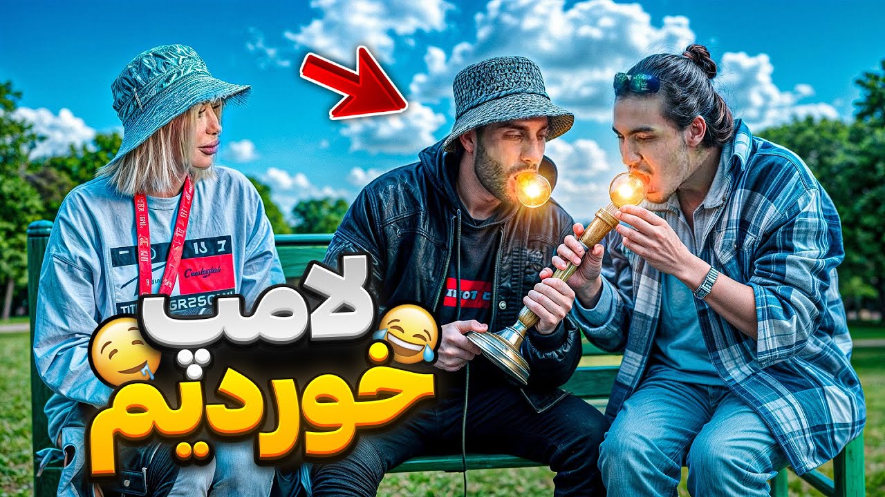 ساندویچ لامپ خوردیم💡😱دوربین مخفی سم😂