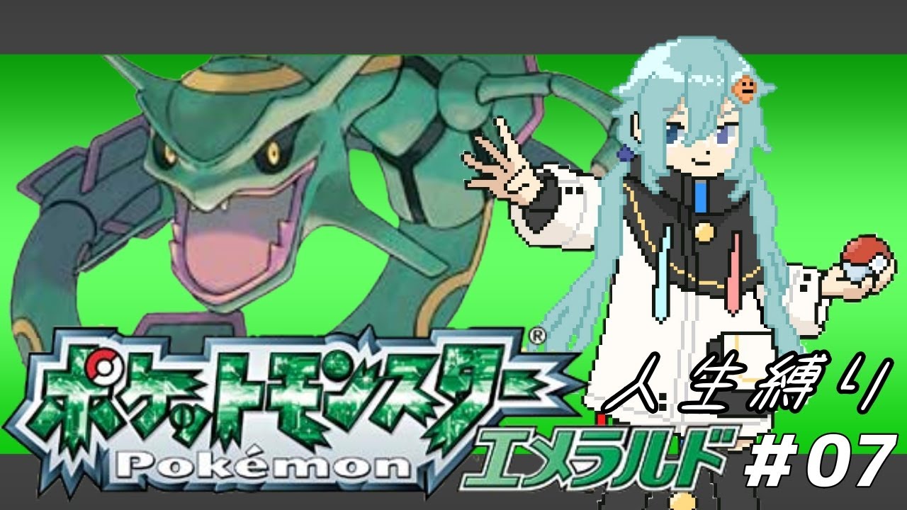 【ポケモンエメラルド】　#07 人生縛り7日目!!
