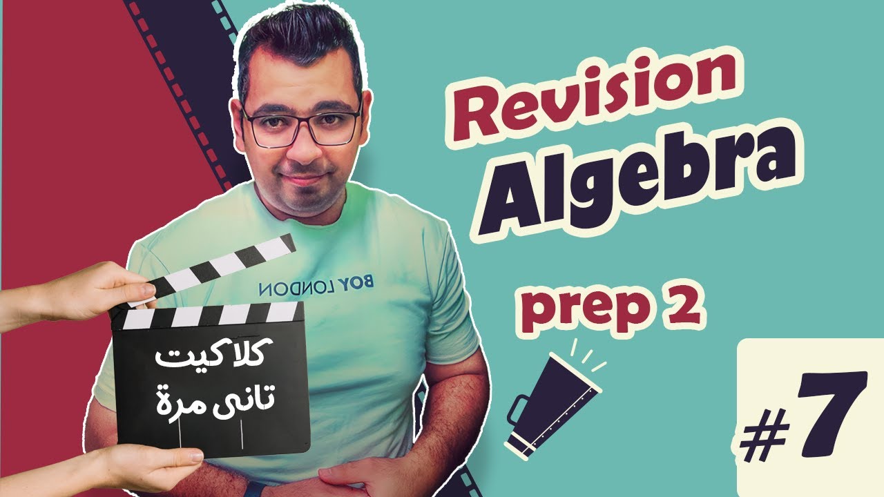 #finalrevision  | prep 2 |  1st term | Algebra كلاكيت تانى مرة  مراجعة  الـ