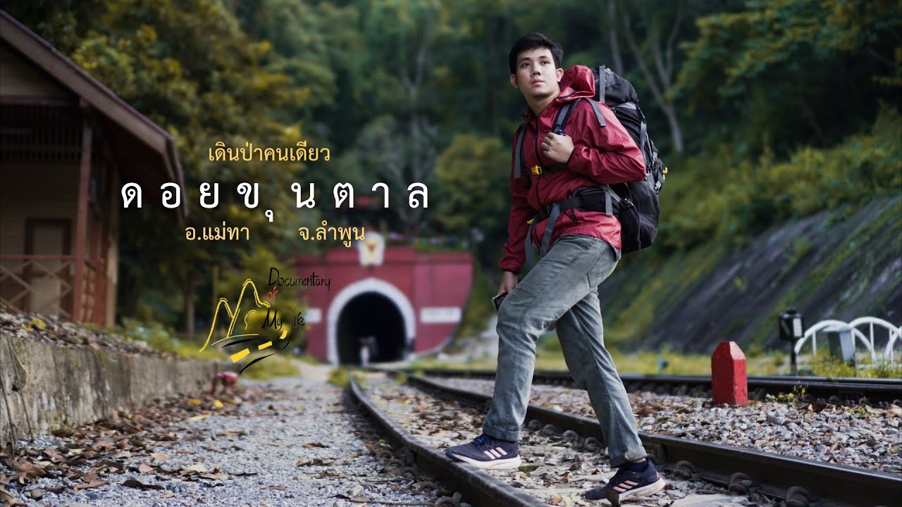 เดินป่าขึ้นดอยขุนตาลคนเดียว | Documentary of my life EP.14
