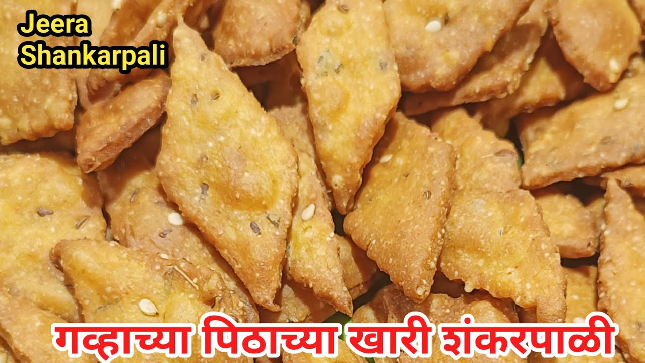 बिस्किटांइतकी खुसखुशीत गव्हाच्या पिठाची तिखट शंकरपाळी|जीरा शंकरपाळी|JeeraShankarpali|खारी शंकरपाळी