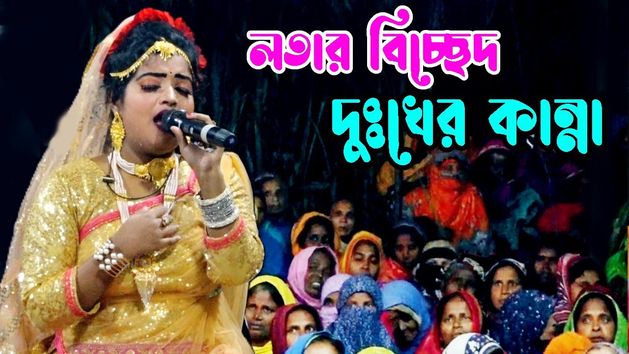 নায়িকা লতার দুঃখের বিচ্ছেদ | দেখে আইলাম সোনার ছবি আবার যাইয়া দেখিনা | jatra gan