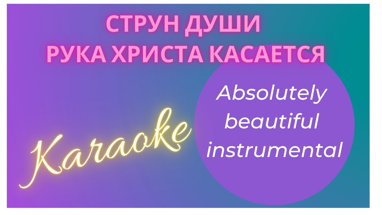 Струн души рука Христа касается. Absolutely beautiful instrumental. karaoke.