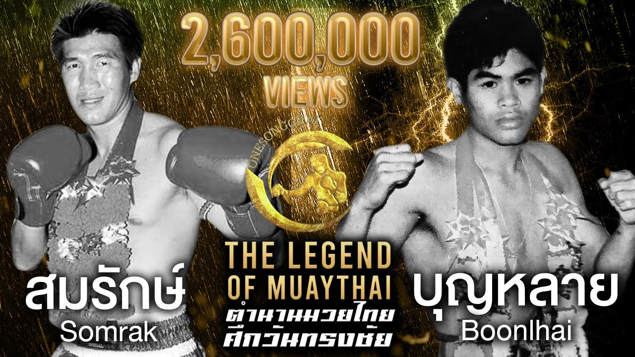 พิมพ์อรัญเล็ก ศิษย์อรัญ (สมรักษ์ คำสิงห์) Vs บุญหลาย ส.ธนิกุล | ตำนานมวยไทยศึกวันทรงชัย