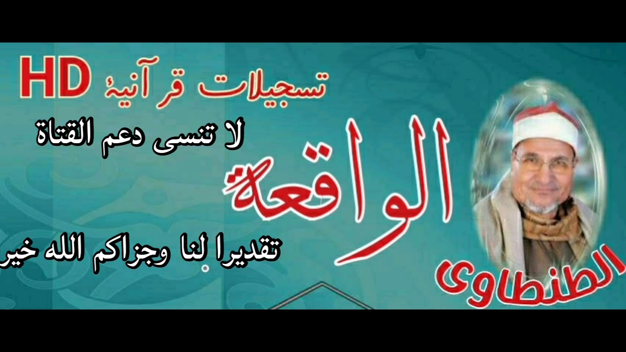 الطنطاوى | سورة الواقعة | من روائع الشيخ الطنطاوى | جوده عاليه
