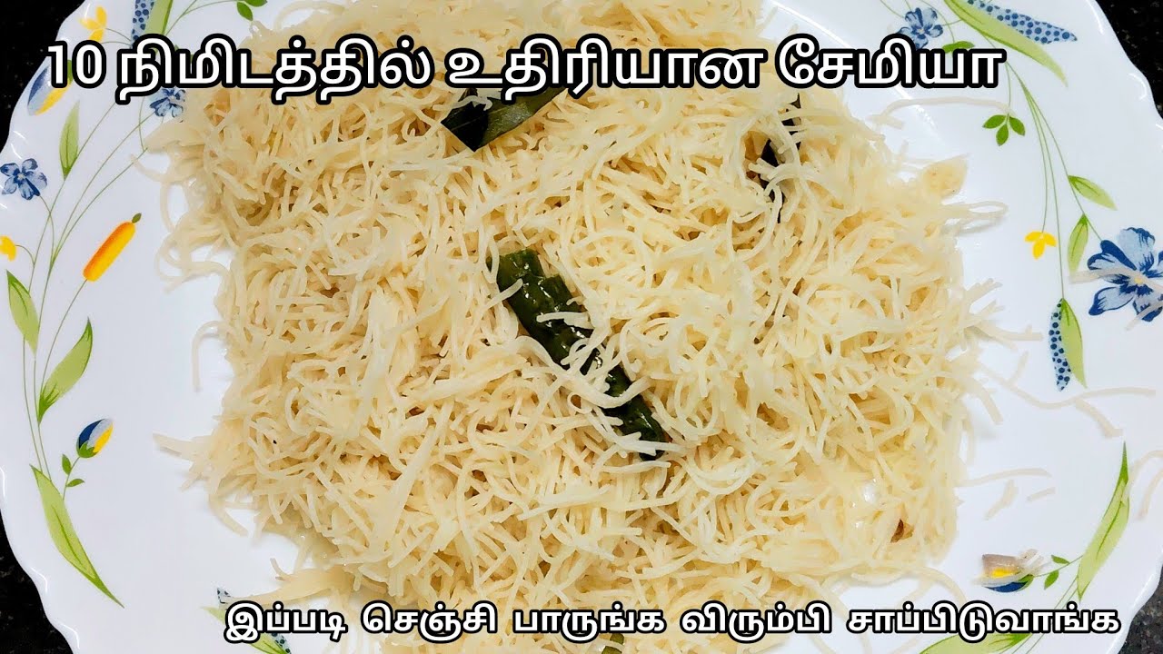 10 நிமிடத்தில் உதிரியான சேமியா உப்புமா இப்படி செஞ்சி பாருங்க விரும்பி சாப்பிடுவாங்க #சேமியா#உப்புமா 