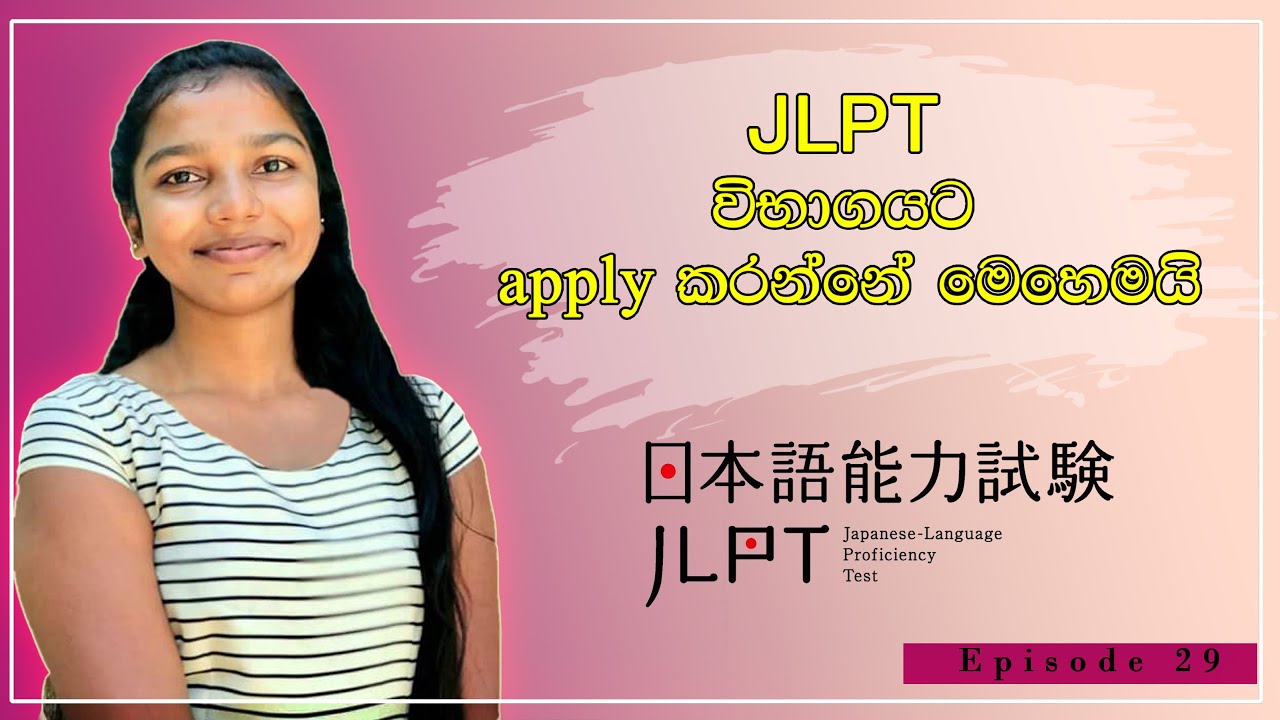 How to apply JLPT in Sinhala  | JLPT විභාගයට apply කරමු | JLPT  විභාගයට Online apply  කරමු