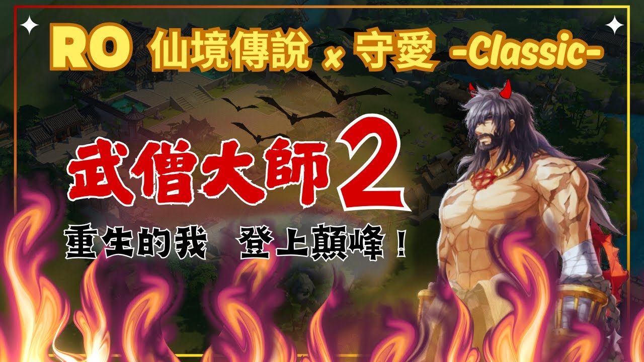 【RO仙境傳說：守護永恆的愛 Classic】 武僧大師2 重生的我 登上顛峰!  【藍河】