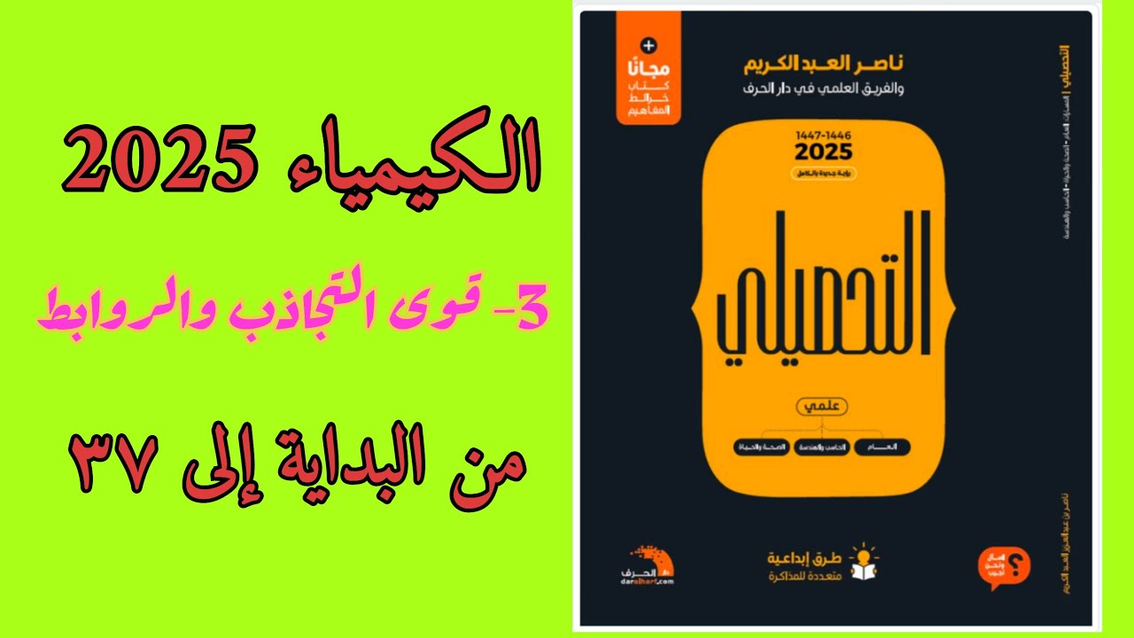 ٣- قوى التجاذب والروابط تحصيلي ناصر عبدالكريم 2025