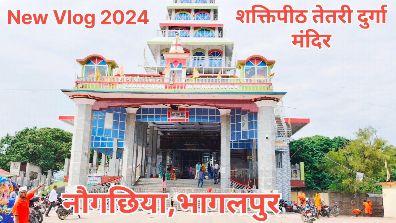 तेतरी दुर्गा मंदिर(नवगछिया) भागलपुर || Full Video || Naugachia Tetri Durga Mandir Vlog Video 2024 |