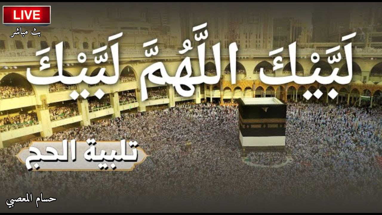 لبيك اللهم لبيك لبيك لا شريك لك لبيك تلبية الحج والحجيج  بأجمل الأصوات labaik allahuma