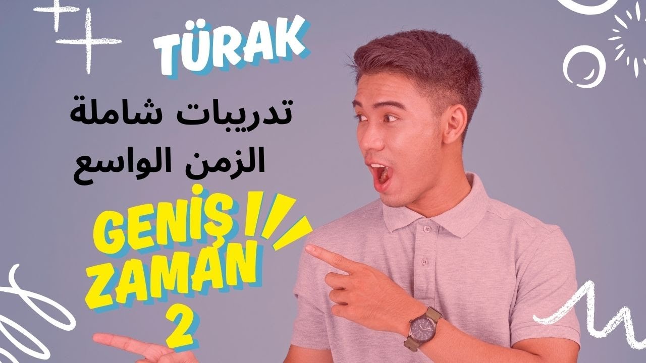 GENİŞ ZAMAN - أعقد زمن في اللغة التركية