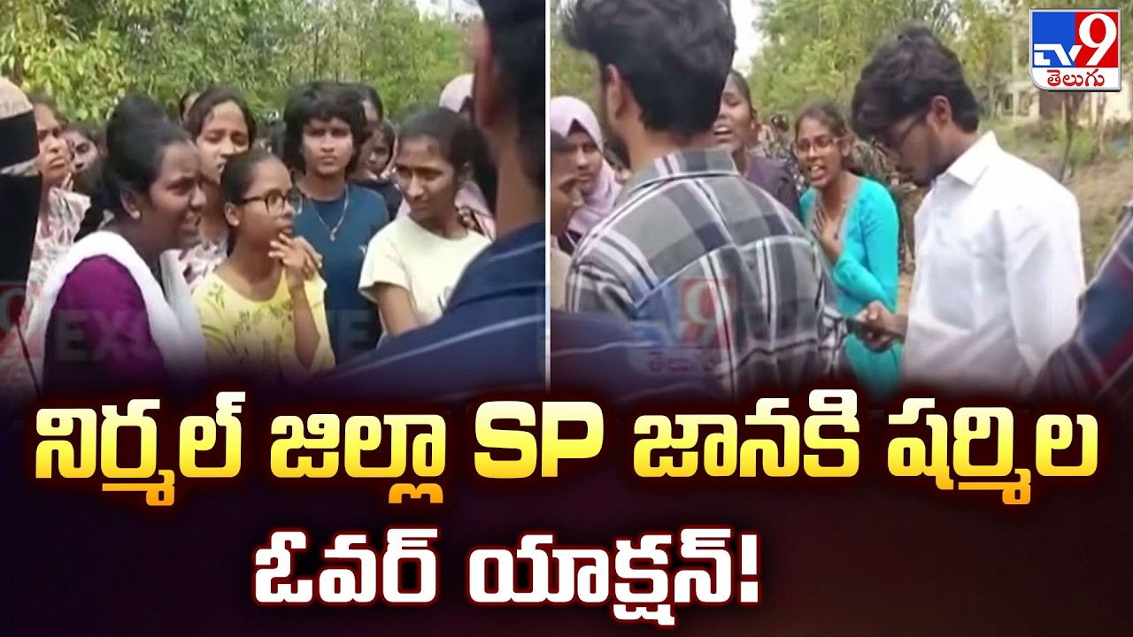 నిర్మల్ జిల్లా SP జానకి షర్మిల ఓవర్ యాక్షన్! |Nirmal SP Janaki Sharmila Vs Basara IIIT Students -TV9