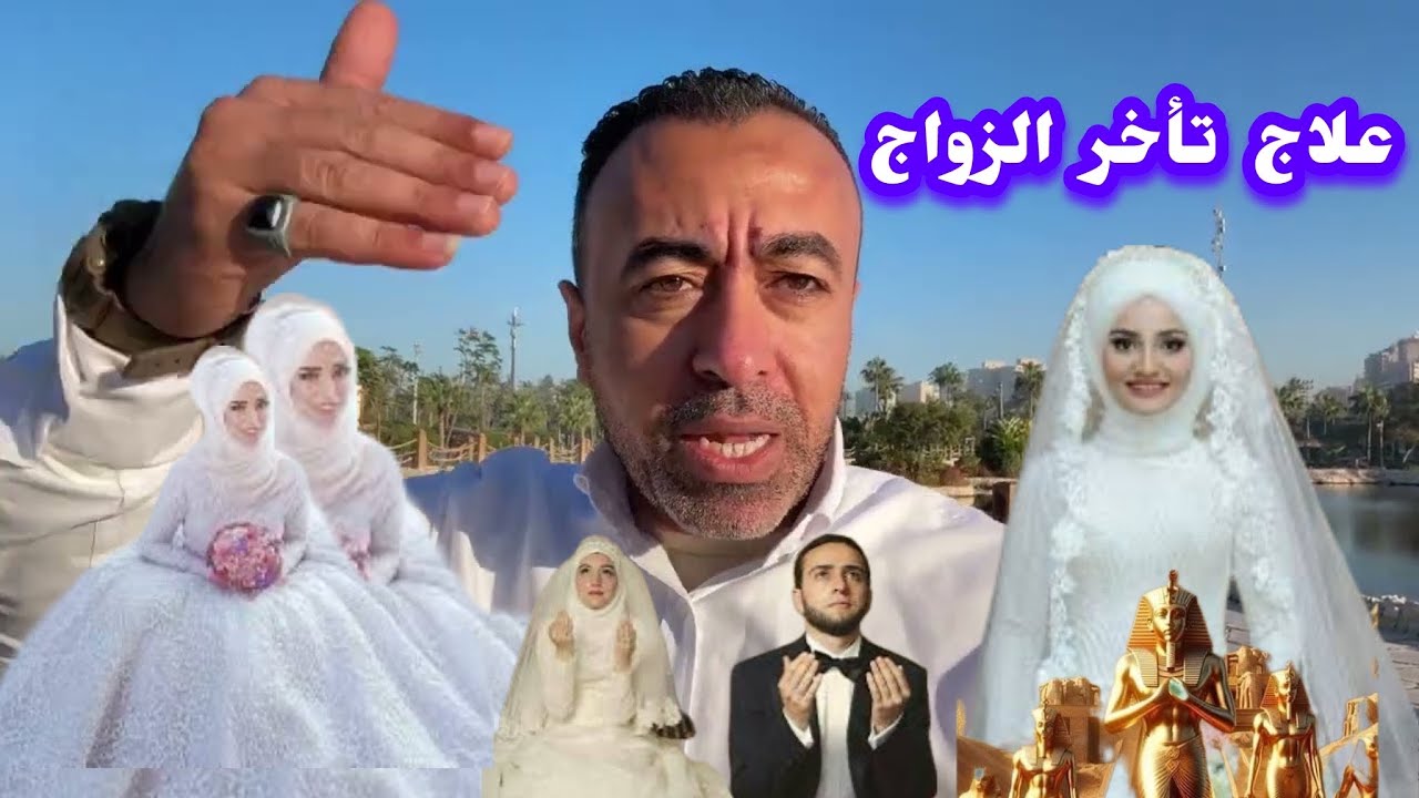 “علاج تأخر وتعطيل الزواج بسبب الجن العاشق | الرقية الشرعية والأدعية الفعّالة لتأخر الزواج وعلاجه