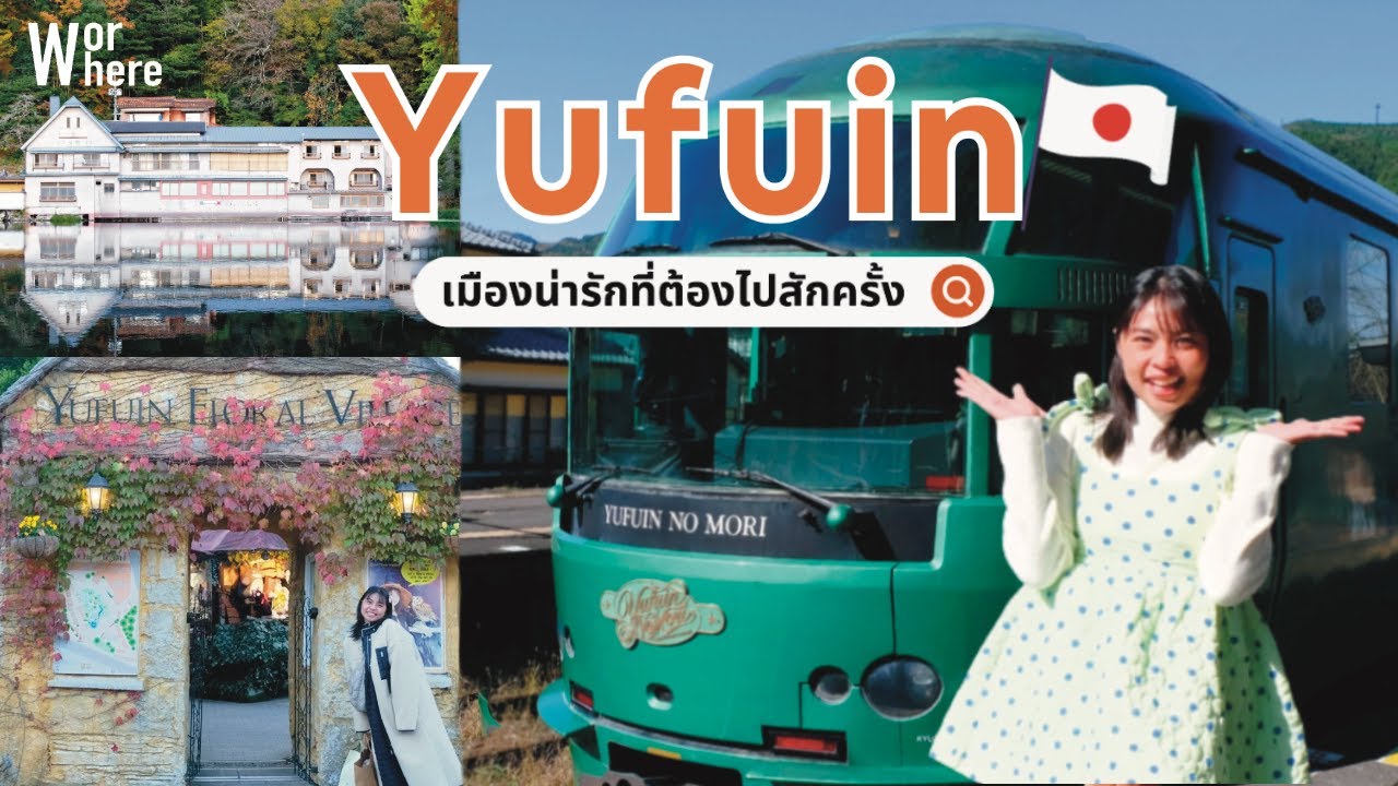 เที่ยว Yufuin เมืองชนบทญี่ปุ่นที่สวยเกินต้าน! | WorWhere (วอแวร์)