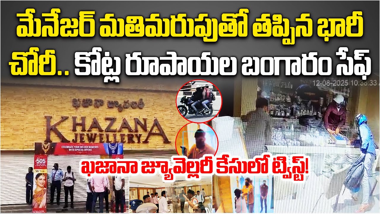 Khazana Chandanagar Shop Robbery FAILED Bizzare Luck ? Store Manager Forgot SAFE Keys at Home