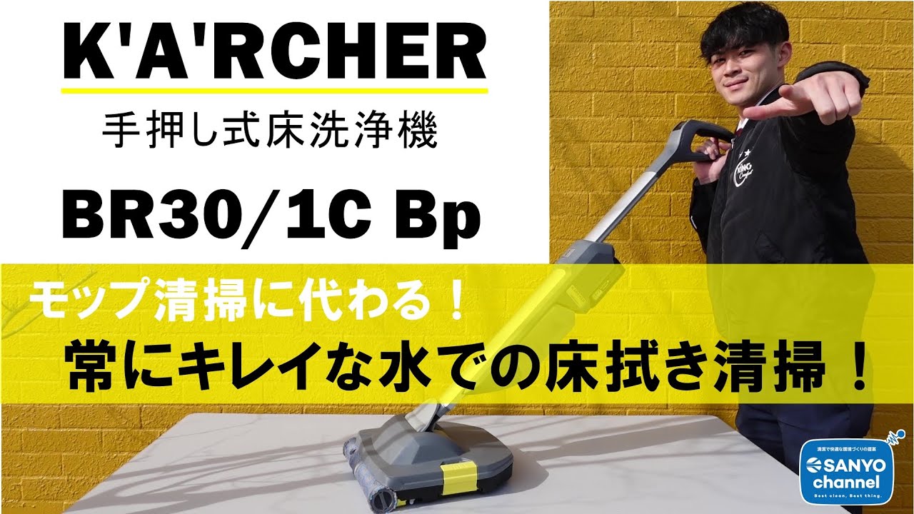 【ケルヒャー手押し式床洗浄機BR30/１C Bp】モップ清掃が大きく代わる！！教えて酒井くんvol4