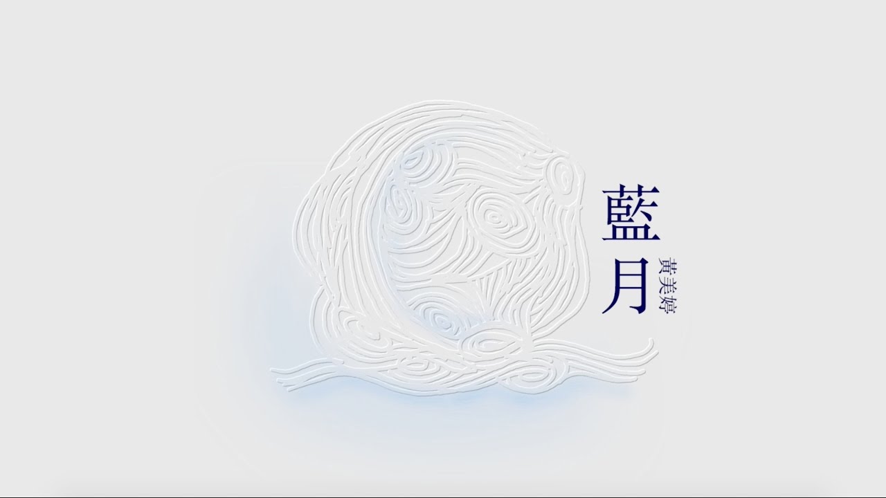 OHMYMEITING 黃美婷【藍月】Lyric Video
