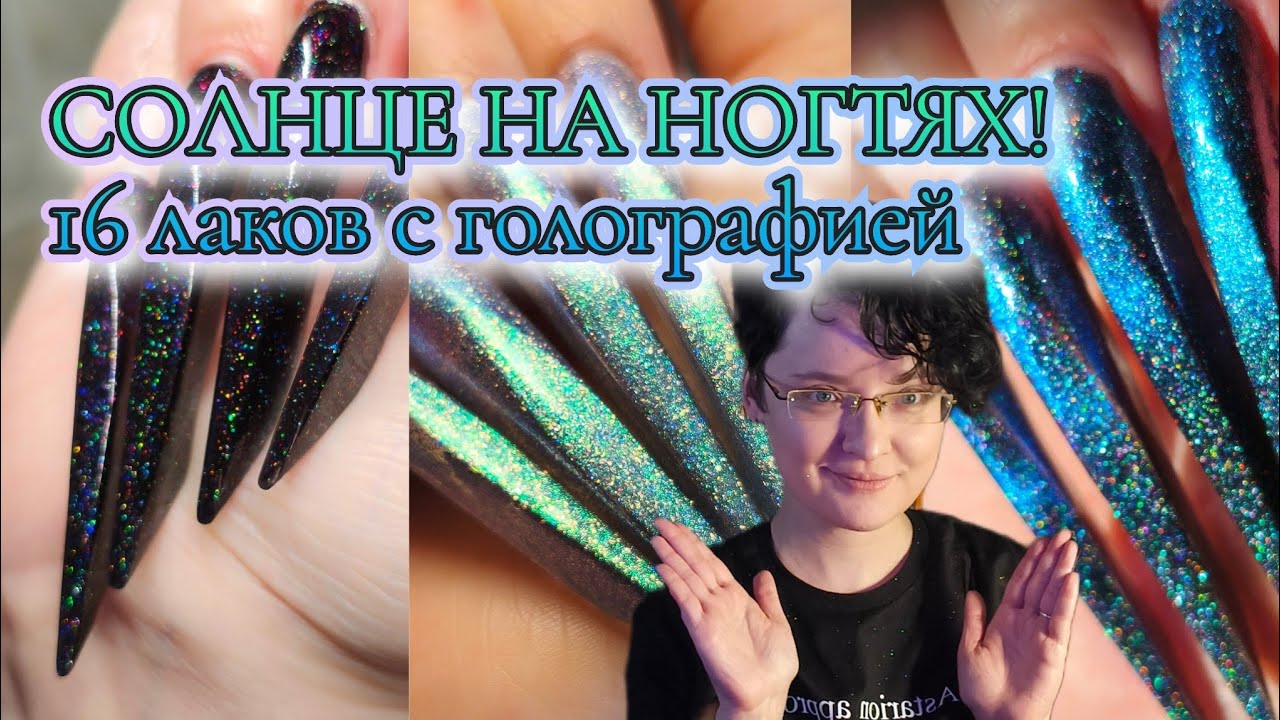 СОЛНЦЕ НА НОГТЯХ! 16 лаков с голографией
