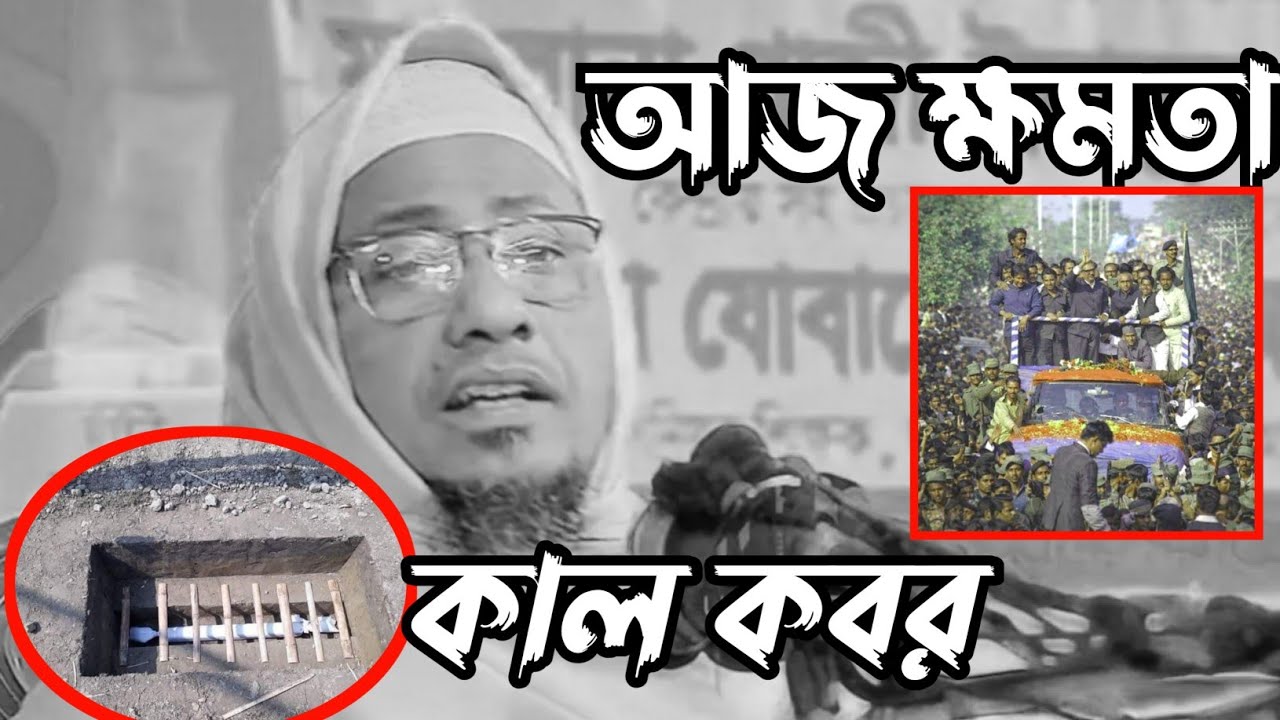 আজ ক্ষমতা, কাল কবর—এই দুনিয়ায় কেউ স্থায়ী নয় | জীবন সাজাও।