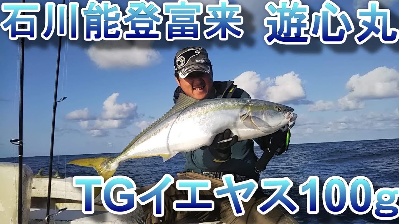スーパーライトジギングで鰤 遊心丸