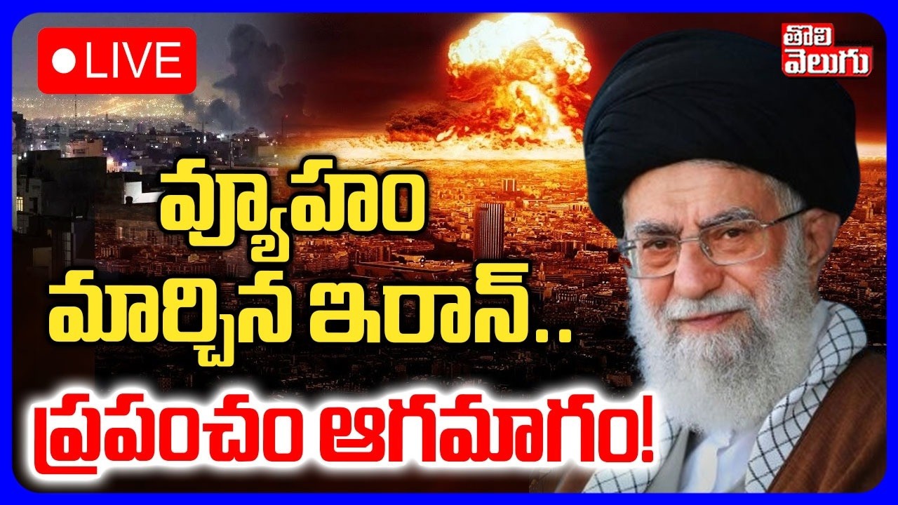 LIVE🔴వ్యూహం మార్చిన ఇరాన్.. ప్రపంచం ఆగమాగం..! | Iran Attack On Saudi Arabia | Saudi Prince Lobbied |