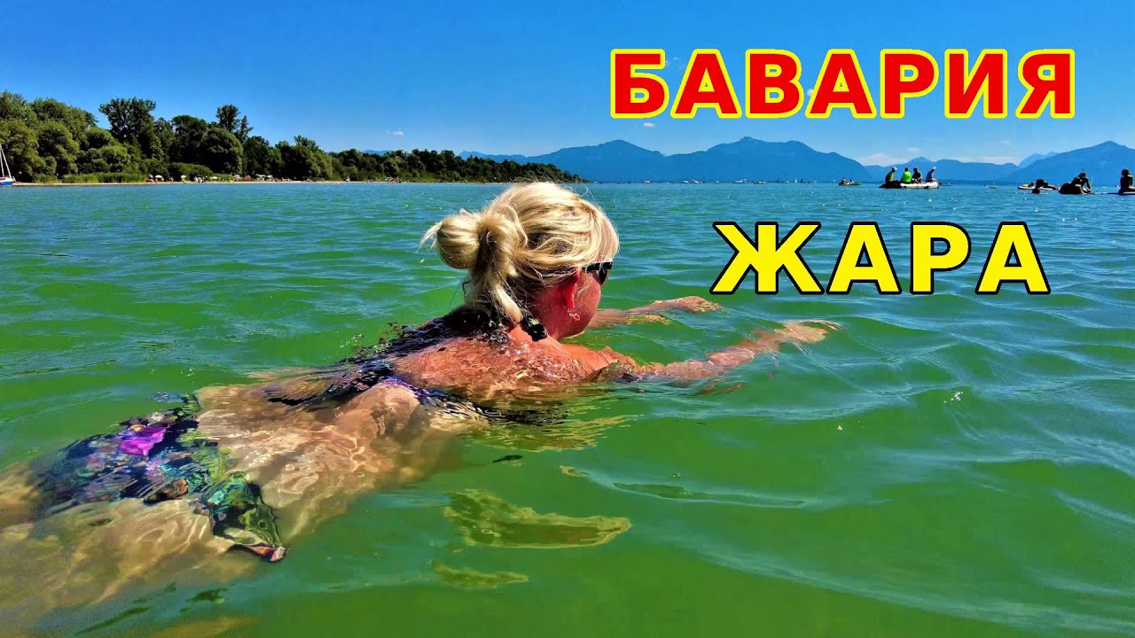 Здесь должен побывать каждый. Отдых на озере КИМЗЕЕ в БАВАРИИ. ЕДА / ЦЕНЫ / ЖАРА В ГЕРМАНИИ 2023.