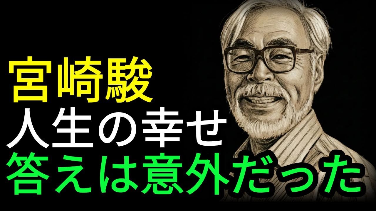 宮崎駿がたどり着いた「人生の幸せ」― 84歳、まだ鉛筆を手放せない理由