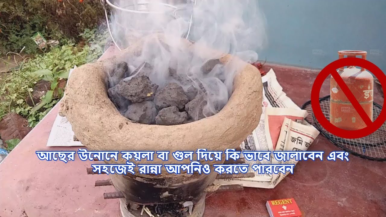 আছের উনুন কয়লা বা গুল দিয়ে কি ভাবে জালাবেন এবং সহজেই রান্না আপনিও করতে পারবেন How to cook on Oven