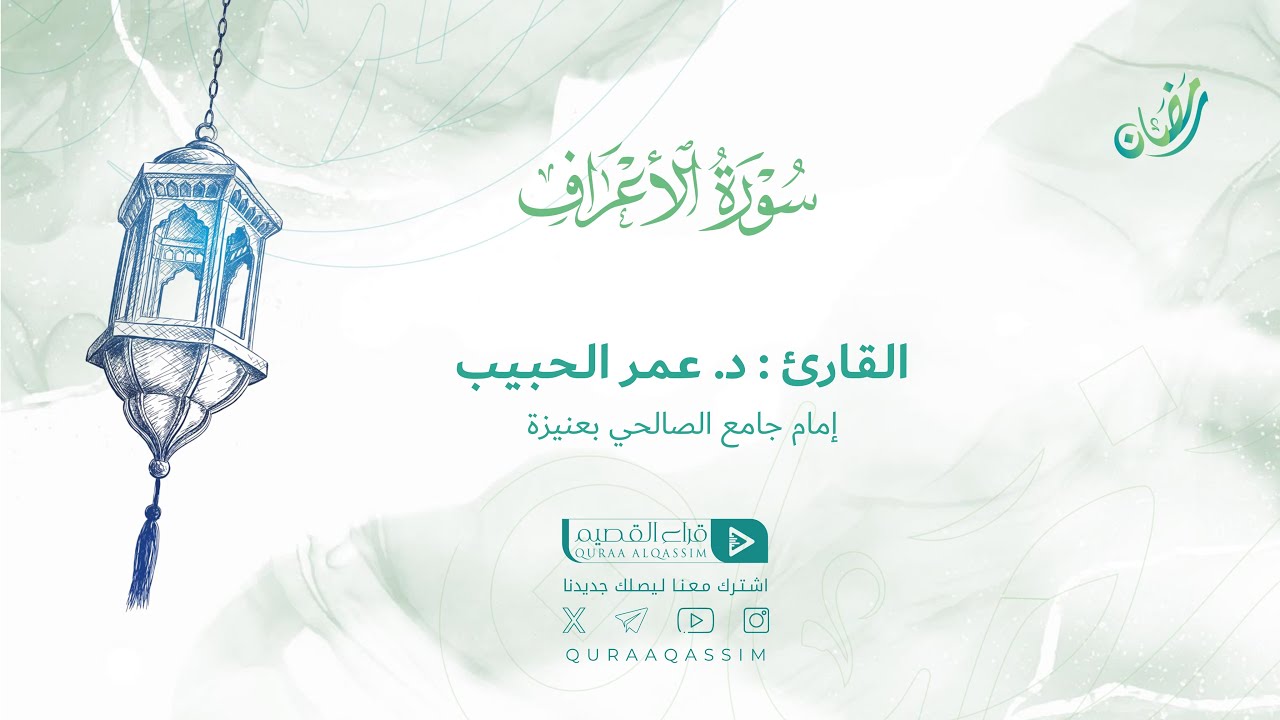 تلاوة حصرية || لما تيسر من سورة الأعراف || القارئ : د. عمر الحبيب