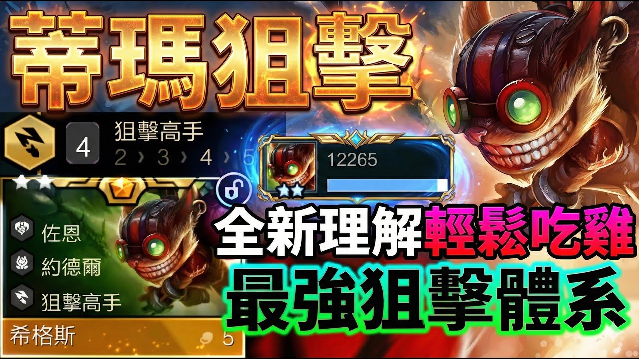 【聯盟戰棋】全新理解：4狙擊高手併5蒂瑪西亞，營運思路全解析！希格斯主C的可行性？菁英｜ 雲頂之弈  TFT