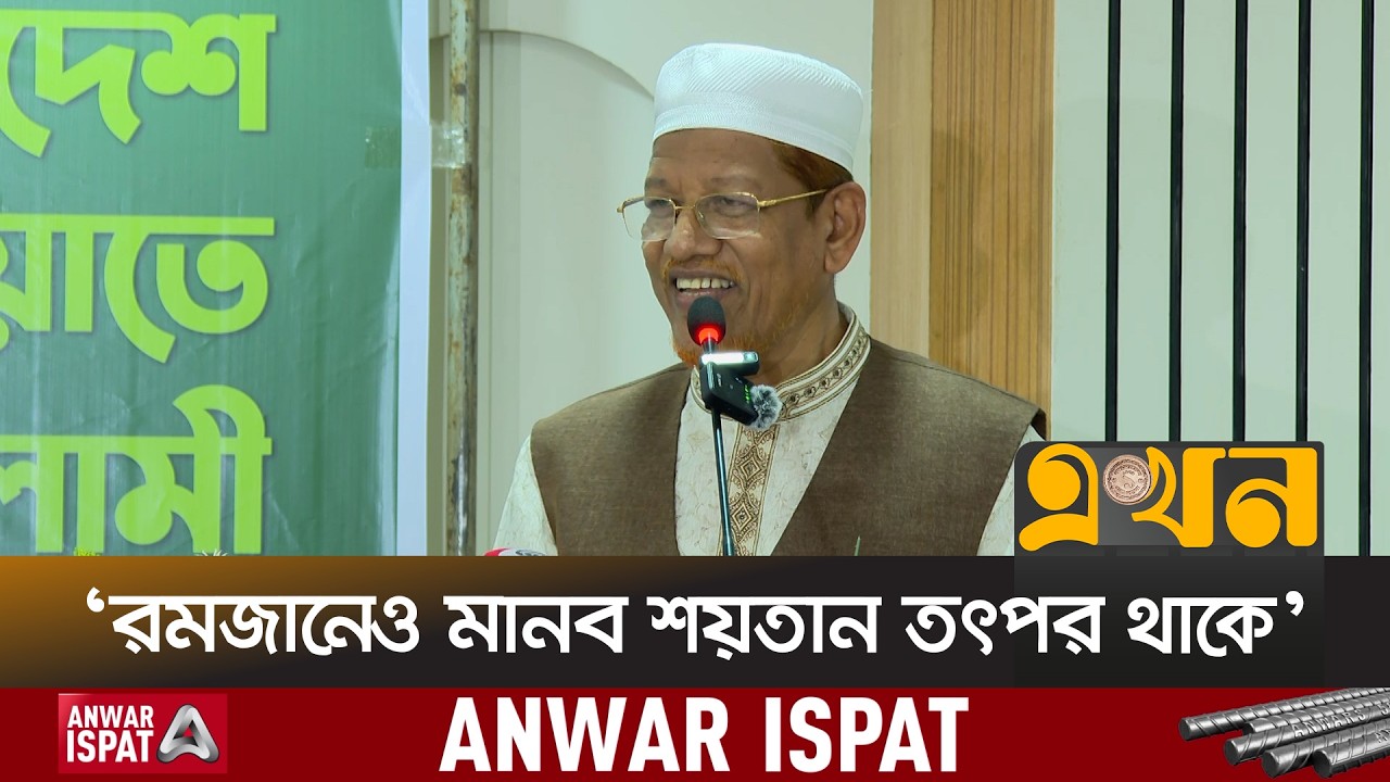 রমজানে চাঁ\দাবাজি নিয়ে যা বললেন হামিদুর রহমান | Hamidur Rahman Azad | Ramadan | Ekhon TV