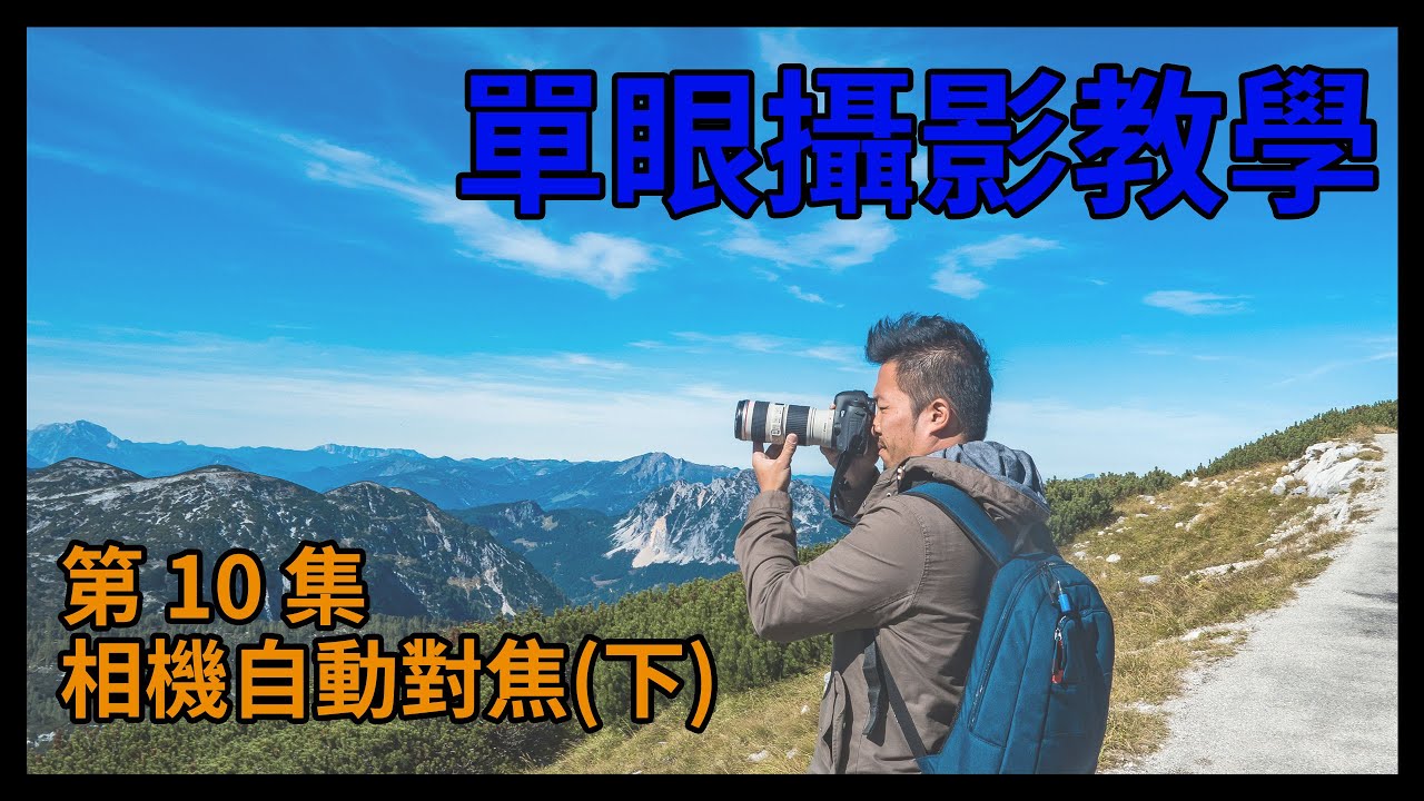 [第一次學攝影就上手] Vol10. 相機自動對焦(下)