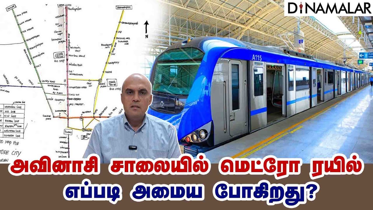 அவினாசி சாலையில் மெட்ரோ ரயில் எப்படி அமைய போகிறது?