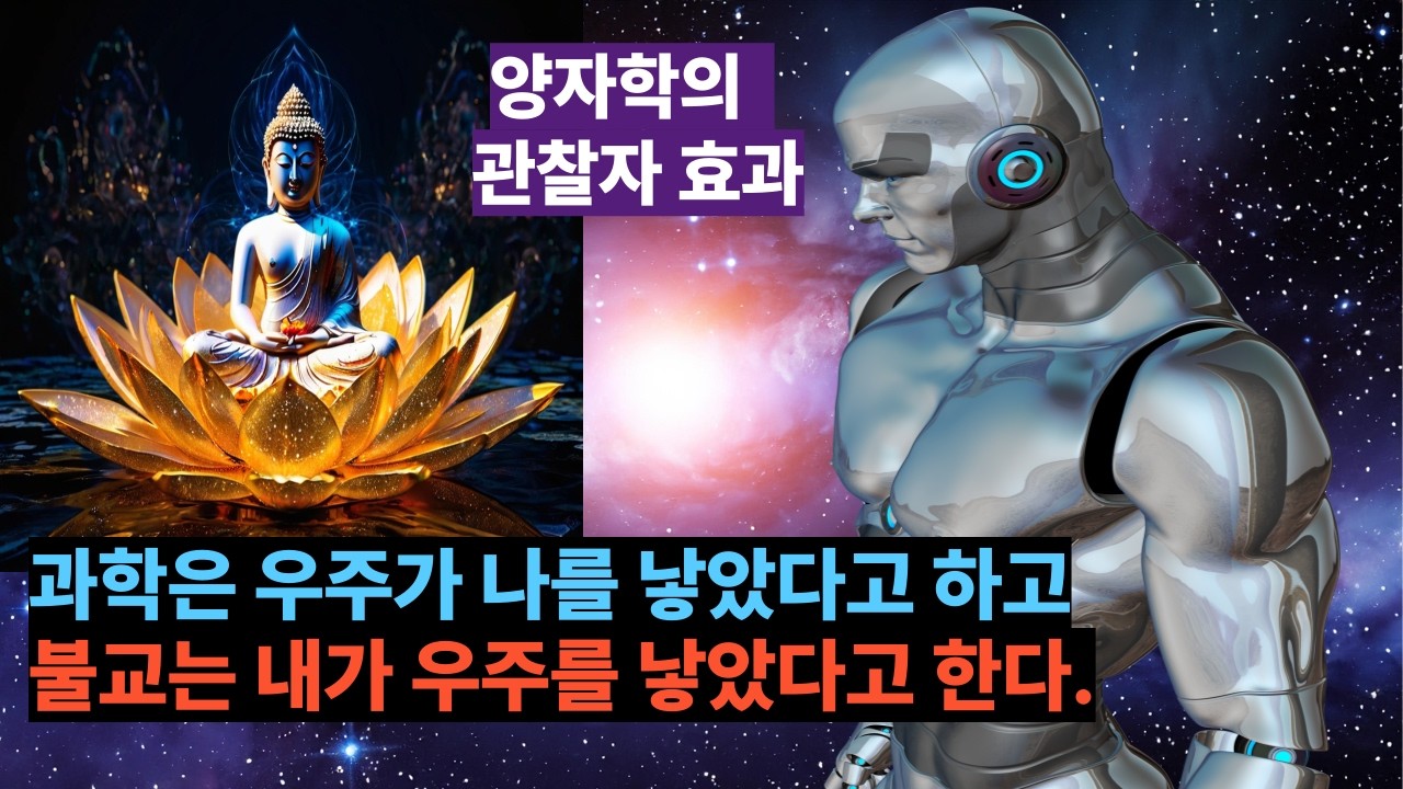 2026년 2월 28일 양자학의 관찰자 효과는 불교의 일체유심조와 같다. 우주는 나의 인식으로 인해 존재한다.(불교공부) 이해편, 3