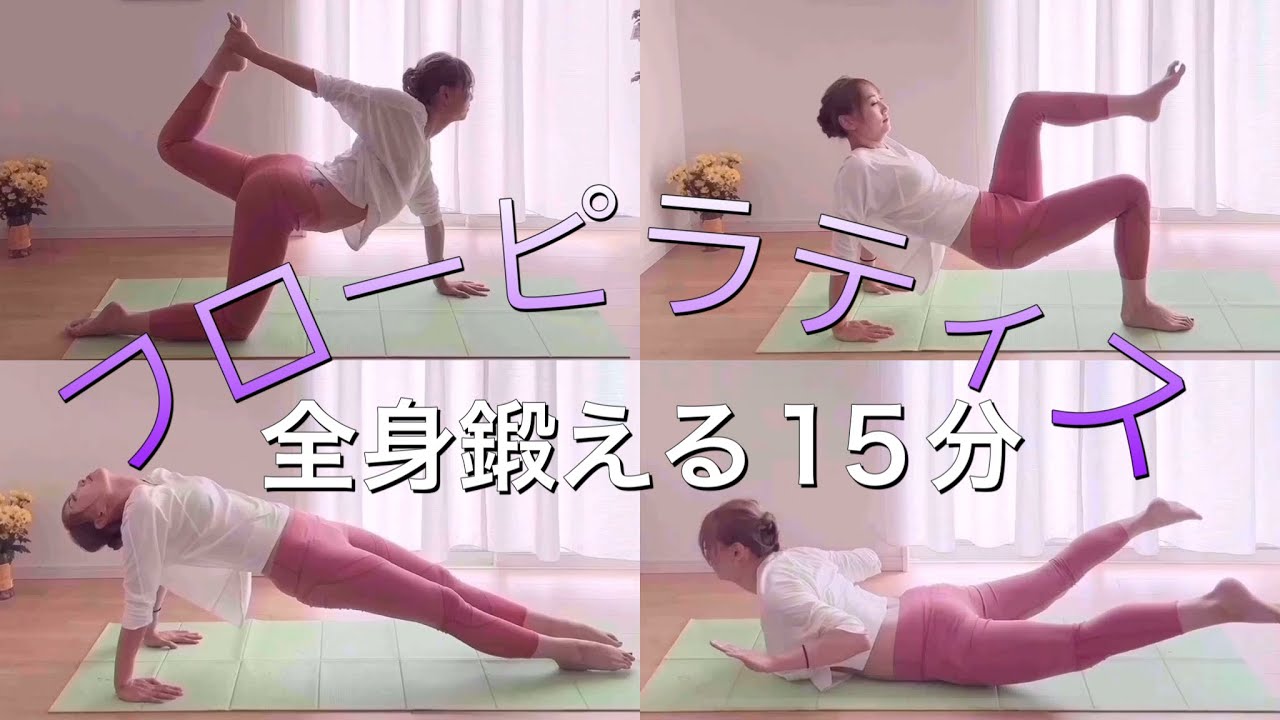 全身鍛えるフローピラティス☆15分