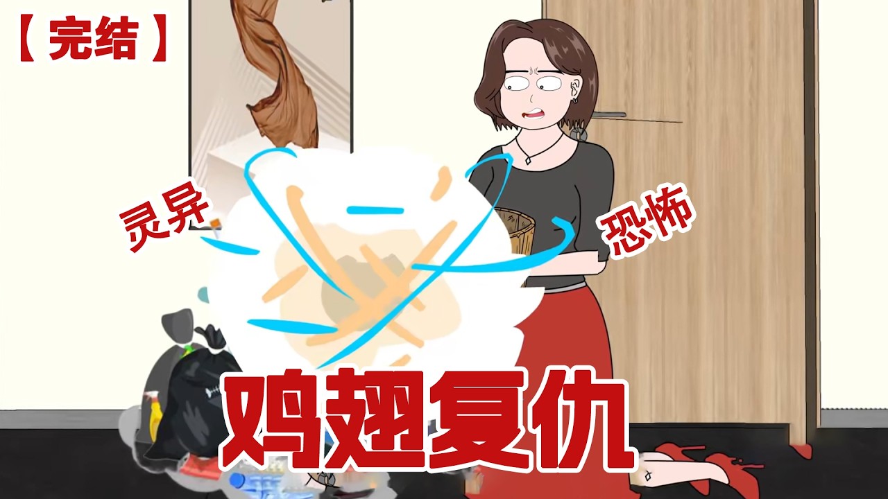 【完结】《鸡翅复仇》暴雨末日来临时，我在家里吃着美食哼着歌，笑看妈妈和弟弟被淹没在暴风雨中。#动画 #小说 #悬疑#凶杀#恐怖#灵异讲述屋