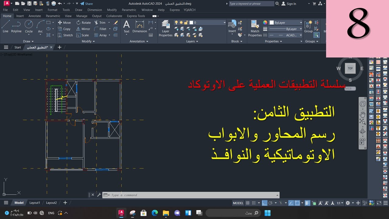 رسم المحاور والابواب الاوتوماتيكية والنوافذ في برنامج الاوتوكاد