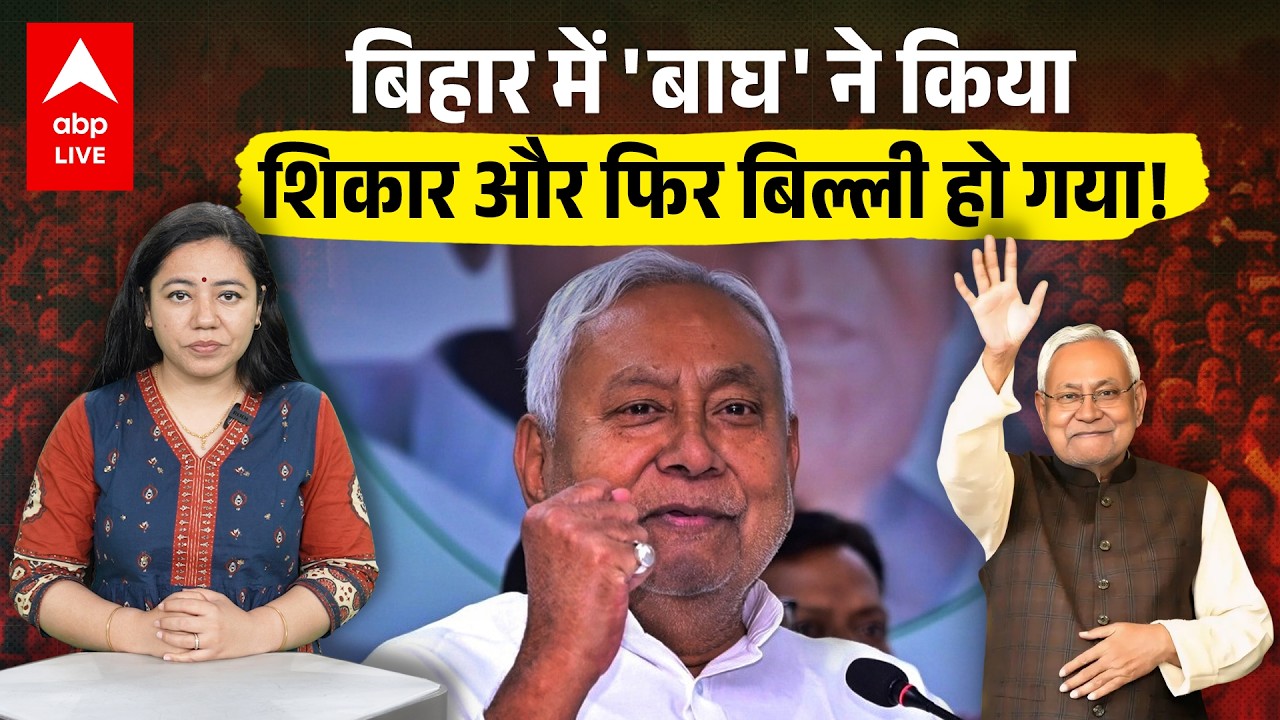 Nitish Kumar goes Rajya Sabha: Bihar में 'बाघ' ने किया शिकार और फिर बिल्ली हो गया! |ABPLIVE