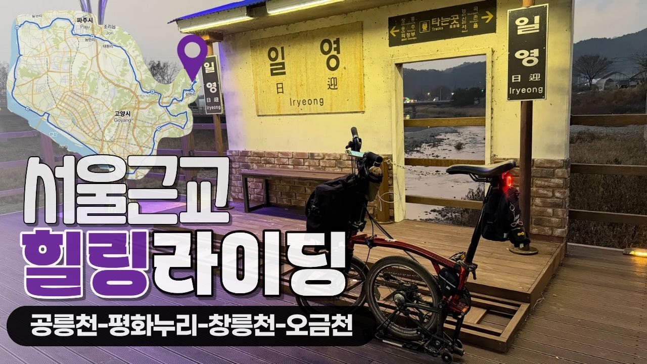 【시즌 마무리?】 경기 서북부 힐링 라이딩 87km | 일영역 원점회귀 브롬톤 코스 추천