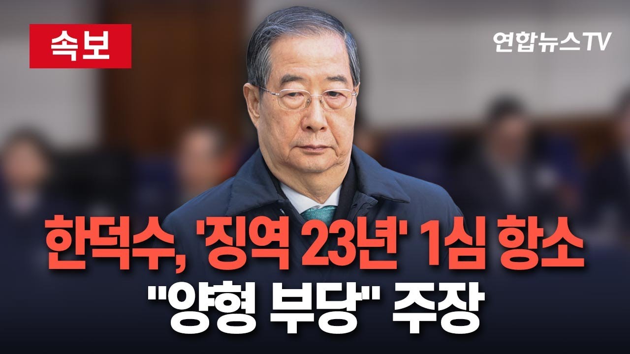 [🔴속보] 한덕수, '내란' 징역 23년 1심에 항소…