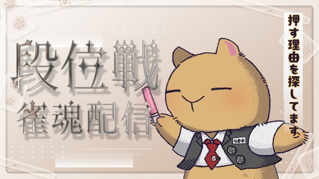 【#雀魂】結構久しぶりな深夜段位戦配信【四麻玉の間段位戦】